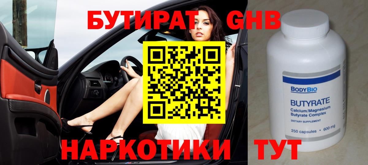 Бутират GHB Архангельск