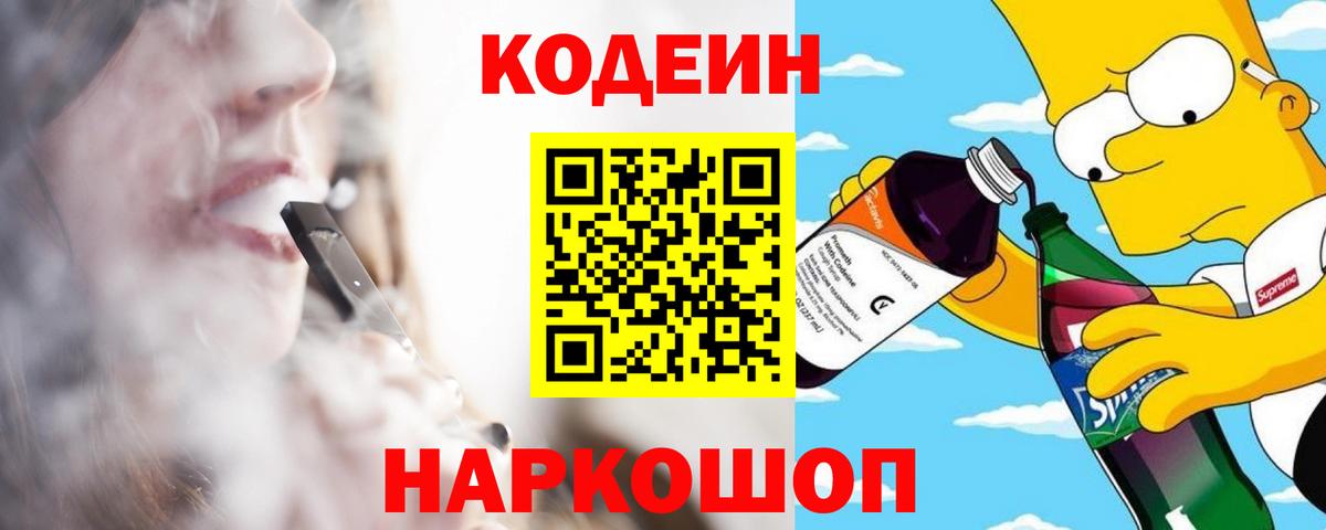 Кодеин Purple Drank  Кодеин напиток Lean (лин)  Вход с VPN  Архангельск 